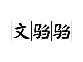 文驺驺 - 文驺驺的意思