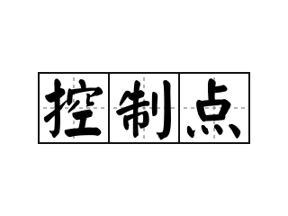 控制点 - 控制点的意思