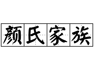 颜氏家族 - 颜氏家族的意思