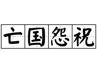 亡国怨祝 - 亡国怨祝的意思