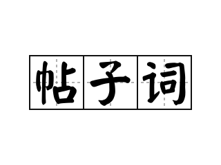 帖子词 - 帖子词的意思