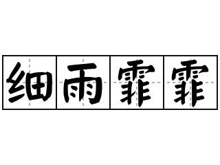 细雨霏霏 - 细雨霏霏的意思