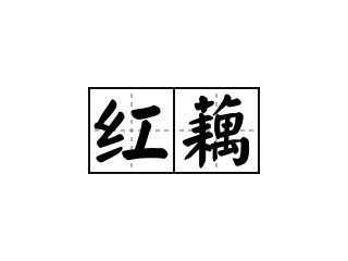 红藕 - 红藕的意思