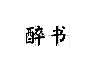 醉书 - 醉书的意思