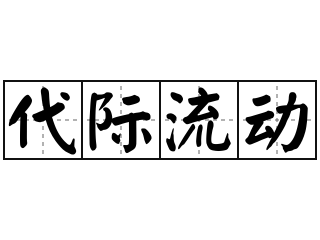 代际流动 - 代际流动的意思