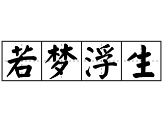 若梦浮生 - 若梦浮生的意思