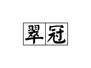 翠冠 - 翠冠的意思