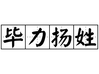 毕力扬姓 - 毕力扬姓的意思