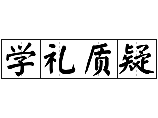 学礼质疑 - 学礼质疑的意思