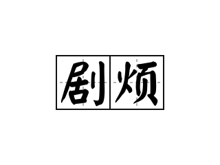 剧烦 - 剧烦的意思