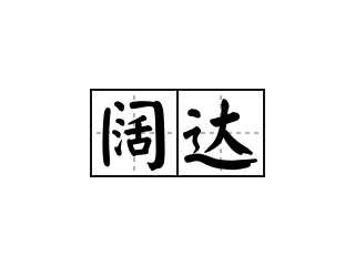 阔达 - 阔达的意思