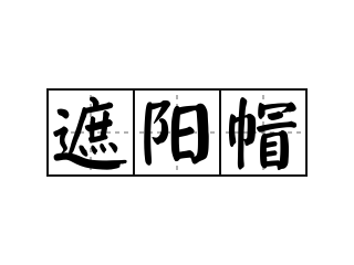 遮阳帽 - 遮阳帽的意思