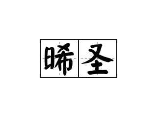 晞圣 - 晞圣的意思