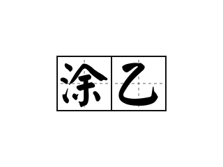 涂乙 - 涂乙的意思