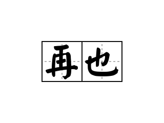 再也 - 再也的意思