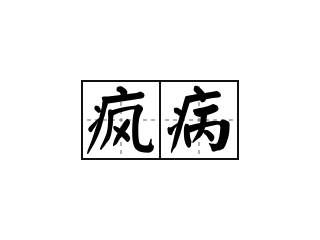 疯病 - 疯病的意思