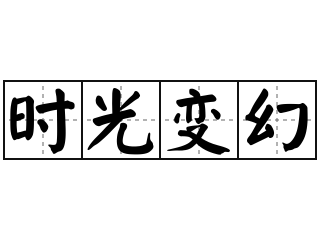 时光变幻 - 时光变幻的意思