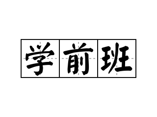 学前班 - 学前班的意思