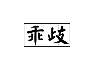 乖歧 - 乖歧的意思