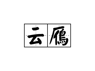 云鴈 - 云鴈的意思