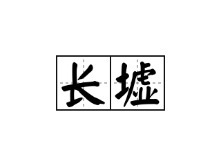 长墟 - 长墟的意思