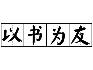 以书为友 - 以书为友的意思