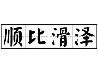 顺比滑泽 - 顺比滑泽的意思