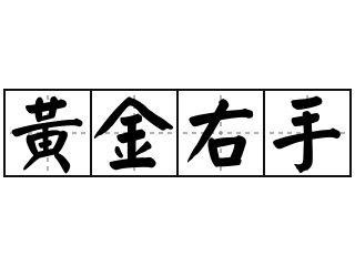 黄金右手 - 黄金右手的意思