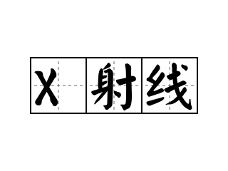 X射线 - X射线的意思