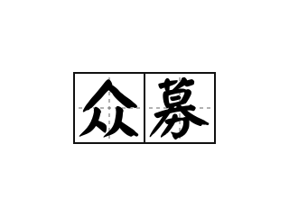 众募 - 众募的意思