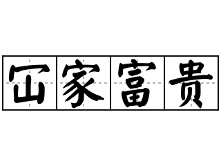 冚家富贵 - 冚家富贵的意思