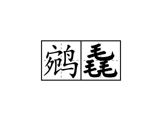 鹓毳 - 鹓毳的意思