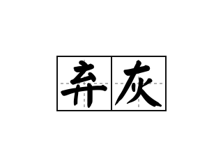 弃灰 - 弃灰的意思