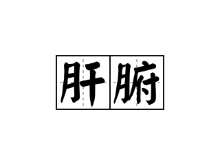 肝腑 - 肝腑的意思