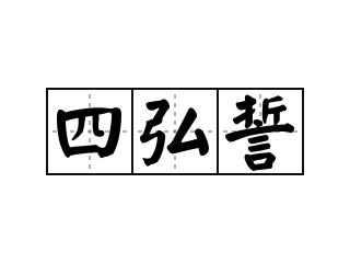 四弘誓 - 四弘誓的意思