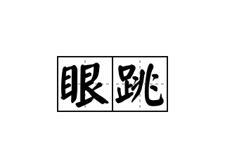 眼跳 - 眼跳的意思