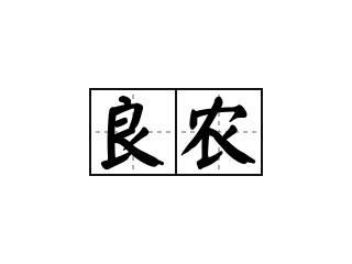 良农 - 良农的意思