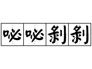 咇咇剥剥 - 咇咇剥剥的意思