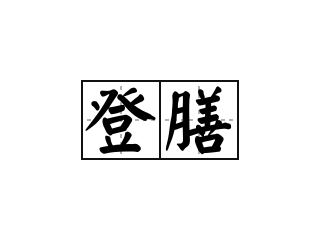 登膳 - 登膳的意思