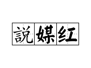 説媒红 - 説媒红的意思