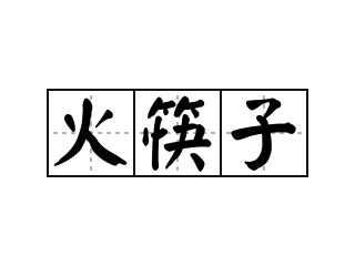 火筷子 - 火筷子的意思
