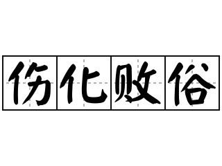 伤化败俗 - 伤化败俗的意思