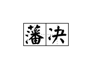 藩决 - 藩决的意思