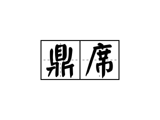 鼎席 - 鼎席的意思