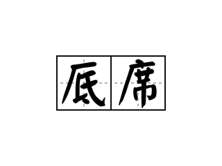 厎席 - 厎席的意思