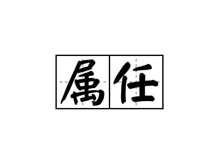 属任 - 属任的意思