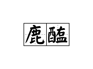 鹿醢 - 鹿醢的意思