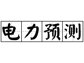 电力预测 - 电力预测的意思