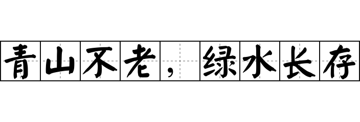 青山不老，绿水长存 - 青山不老，绿水长存的意思