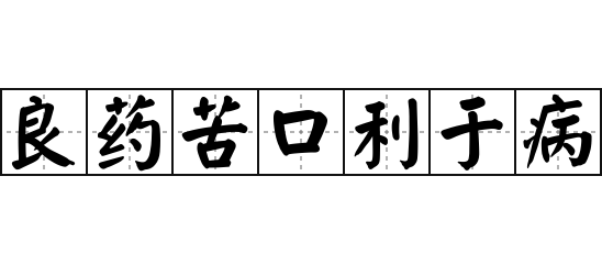 良药苦口利于病 - 良药苦口利于病的意思